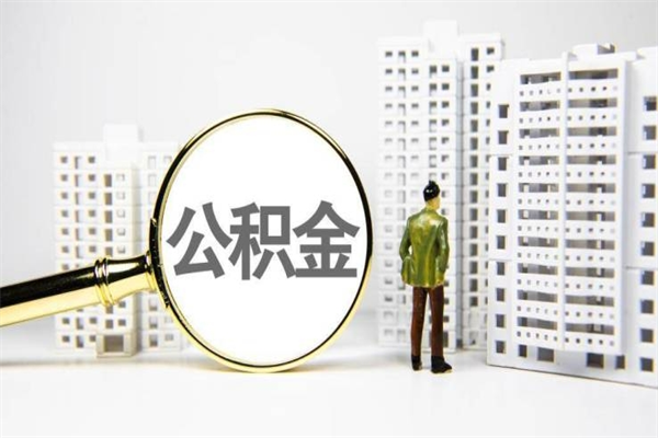 三门峡北京住房公积金代办提取（北京公积金提取代办点）