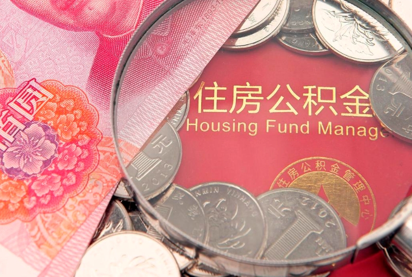 三门峡实际没租房但也提取了公积金（急用钱公积金怎么提现）